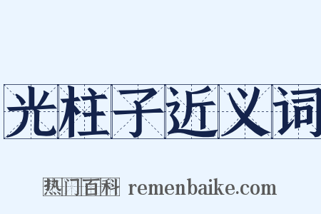 光柱子近义词是什么意思的图片